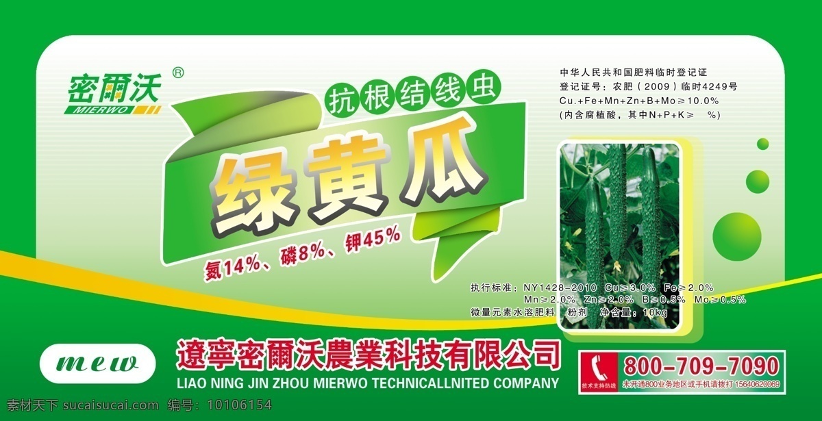 绿黄瓜 农药瓶贴 黄瓜 农药 瓶贴 热线 包装设计 广告设计模板 源文件