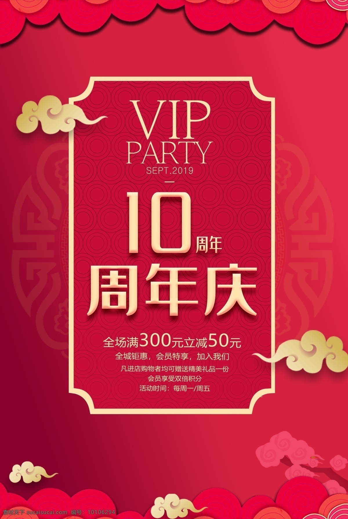 10周年庆 周年庆典 店庆 周年庆典海报 周年店庆 周年庆促销 周年庆模板 周年庆展板 周年庆海报 周年庆宣传 周年庆展架 周年庆吊旗 周年庆背景 周年庆易拉宝 酒店周年庆 酒吧周年庆 ktv周年庆 超市周年庆 周年庆素材 周年庆活动 周年庆设计