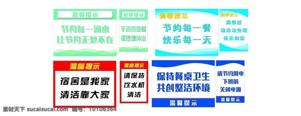 温馨提示 卫生标语 保持卫生 形状标语 节约用水