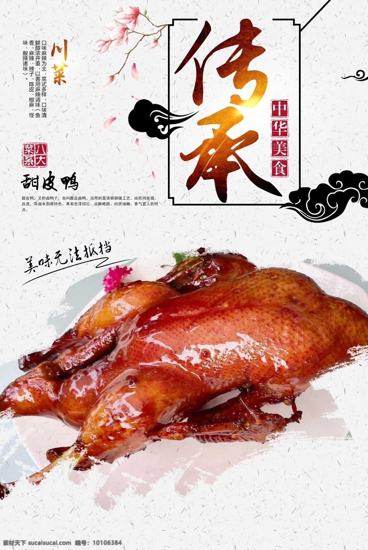 甜皮鸭 菜单 菜品 美食 八大菜系 四大菜系 鲁菜 川菜 粤菜 苏菜 闽菜 浙菜 湘菜 徽菜 菜 饭 小吃 甜品 菜肴 海报 单页 宣传画 食物 菜式 咸鲜 麻辣 鲜香 清淡 香辣 鲜辣 烹饪 炒菜 蒸菜 煮菜 爆炒 中华美食 美食海报 餐饮旅游