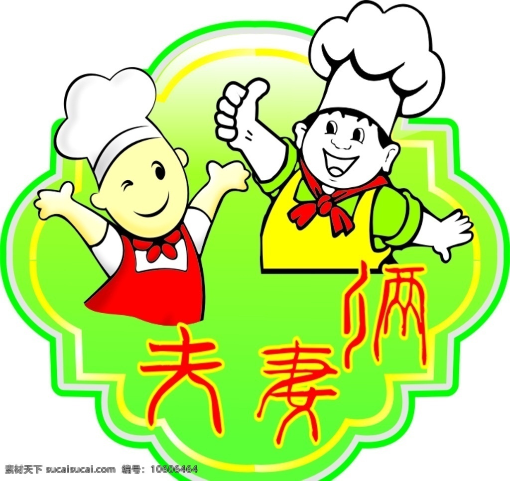 男厨师女厨师 饭店标志 厨房标 男厨师 女厨师 厨房标志 厨师帽 小吃标志 标志图标 其他图标