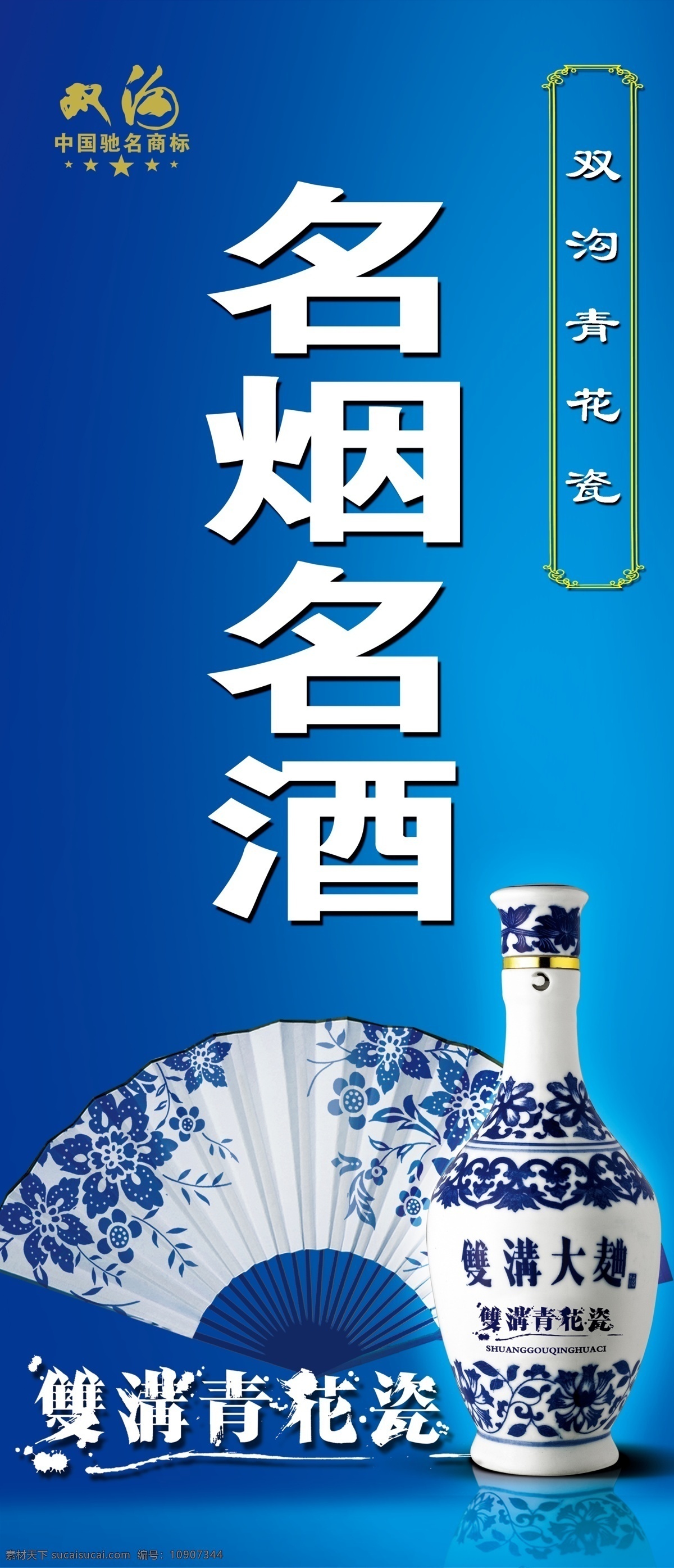 名烟 名酒 广告设计模板 名烟名酒 其他模版 源文件 双沟青花瓷 psd源文件