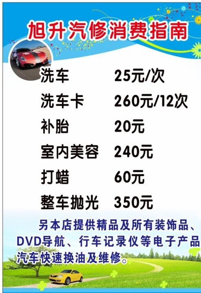 汽车美容 洗车 价格表 消费指南 补胎 打蜡 抛光 dvd 导航