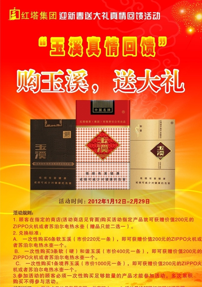 新春 送礼 活动 海报 春节 烟花 喜庆 红色 促销 积分换礼 集盒换礼 烟草 红塔山 玉溪 和谐玉溪 境界玉溪 软玉溪 名片卡片 矢量