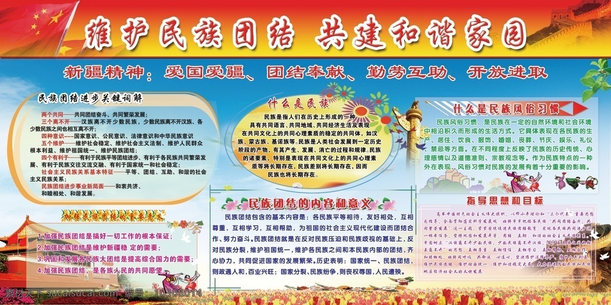 民族团结展板 民族团结背景 民族团结 民族平等 加强民族团结 建设美好新疆 民族团结人物 维护民族团结 政府展板 民族团结宣传 民族大团结 新疆民族团结 56个民族 少数民族 全国少数民族 民族团结广告 民族政策 党建展板 人民代表大会 爱国爱疆 团结奉献 勤劳互助 开放进取 展板模板