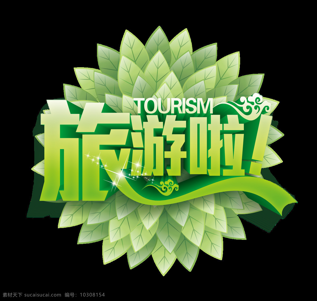 绿色 大气 字体 旅游 艺术 字 骆驼祥子 立体字 广告 旅游啦 艺术字 绿色字体 海报 鱼翅