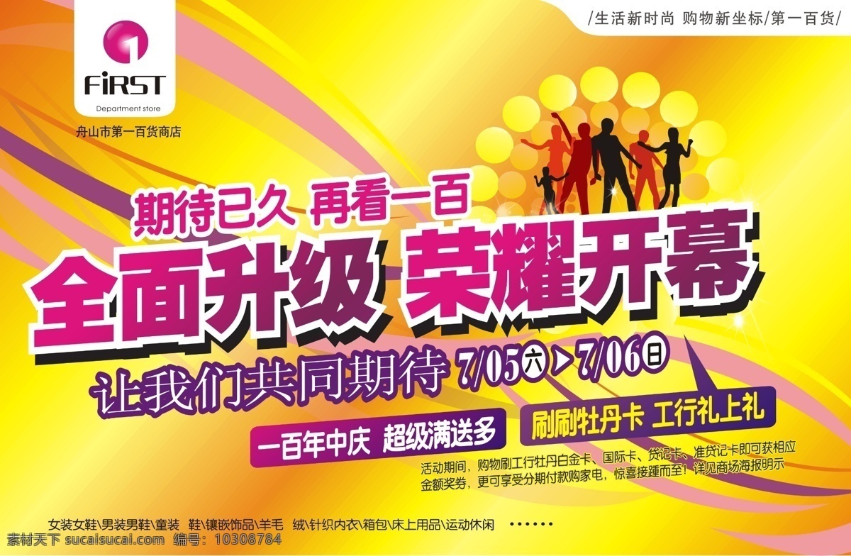 超市 海报 全面 升级 报广 底纹 排版 飘带 跳舞剪影 线条 字效 其他海报设计