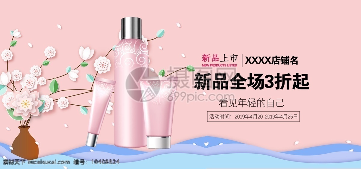 粉色 少女 风 护肤品 促销 淘宝 banner 少女风 商品 产品 内容 化妆品 套装 电商 天猫 淘宝海报