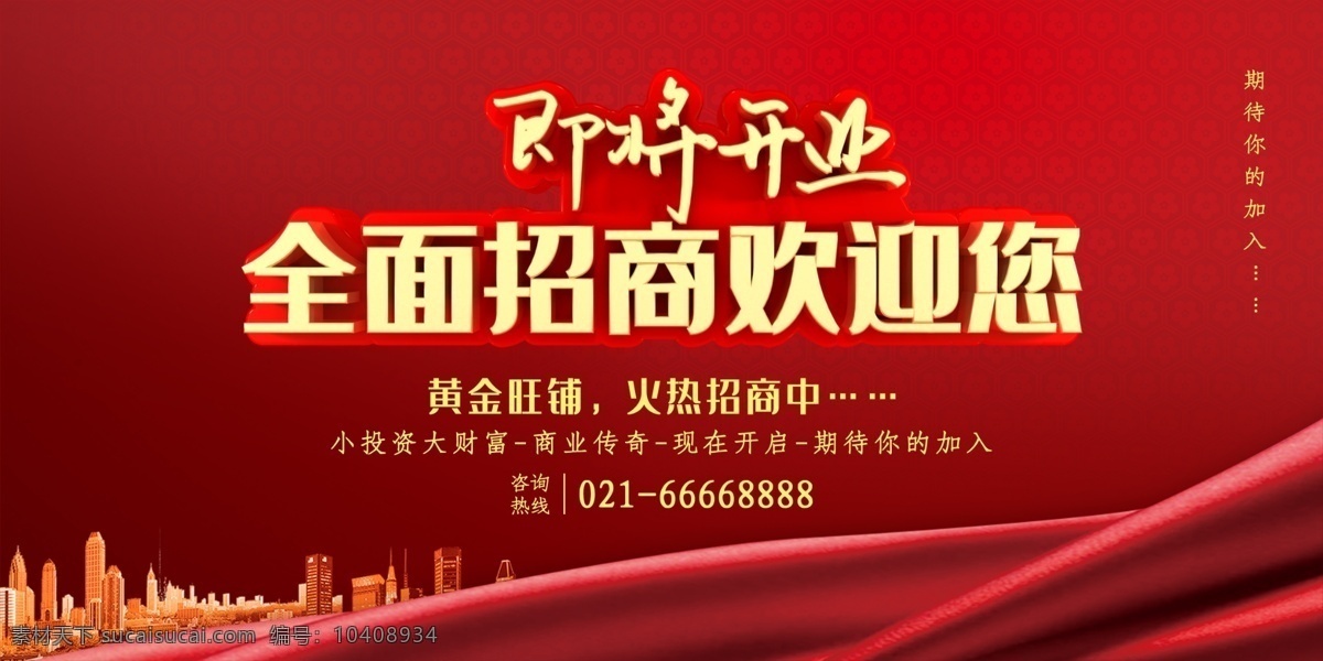 盛大招商 招商广告 招商加盟 火热招商 招商海报 黄金地段 商业地产招商 店铺招商 火爆招商 全面招商 盛世招商 招商手册 旺铺招商 地产招商 商场招商 招商会 百货招商 超市招商 商城招商 房地产招商 招商盛会 恢宏招商 招商启动 全球招商 店面招商 酒店招商 写字楼招商 招聘招商