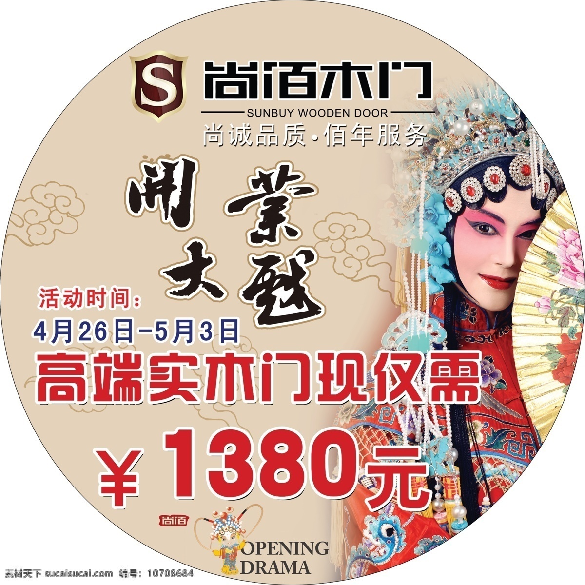 尚佰木门地贴 尚佰木门 地贴 戏曲人物 云彩 开业大戏 尚佰logo 分层 源文件