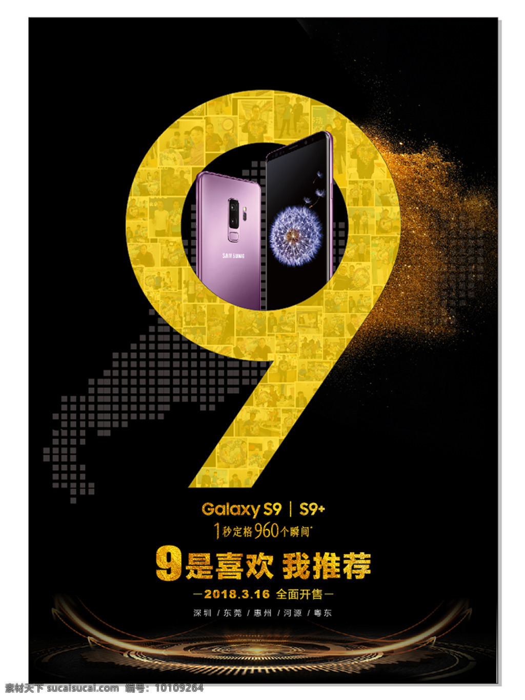 s9 手机 宣传海报 展板 手机海报 s9手机 海报素材 9是喜欢