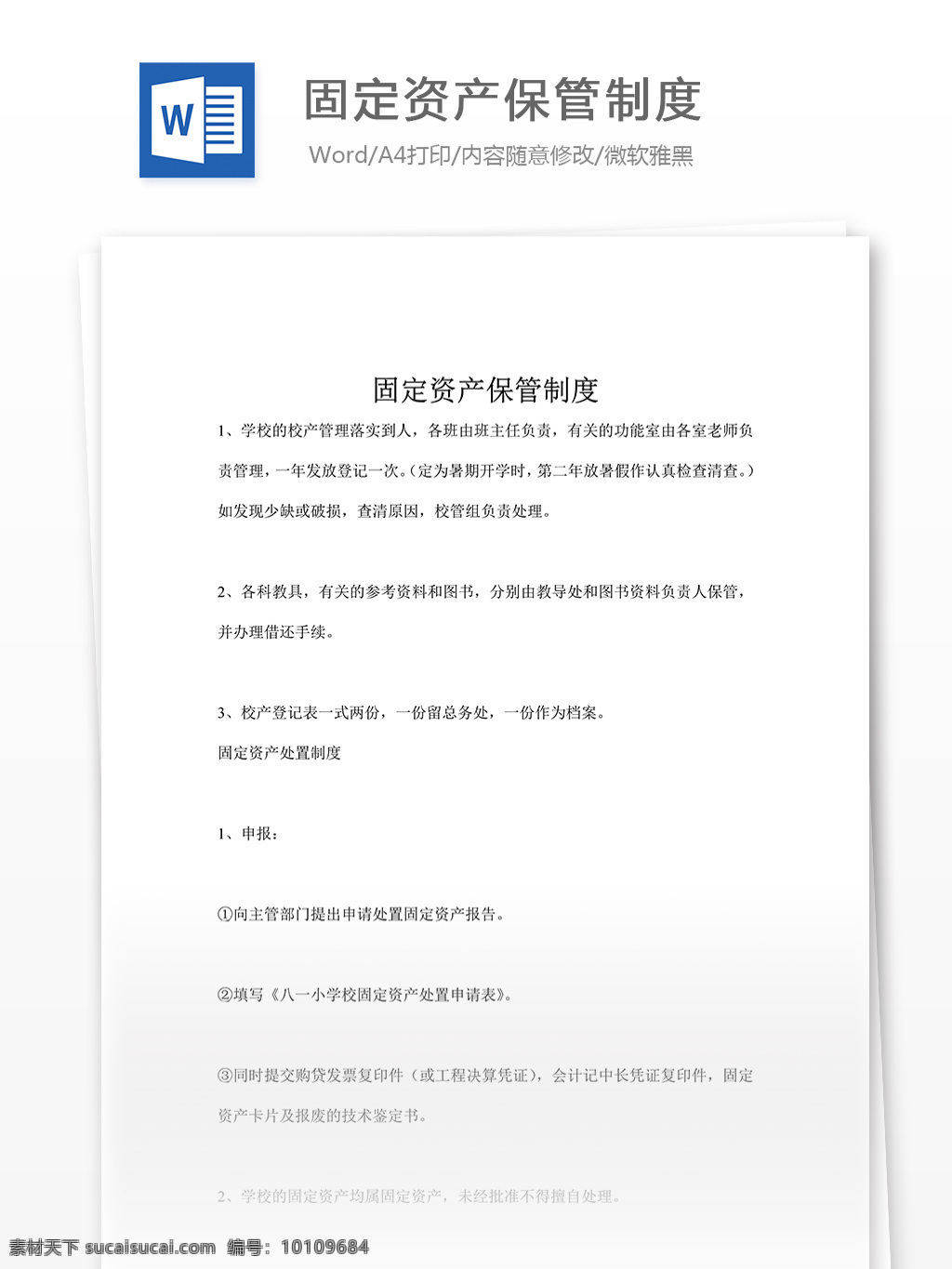 固定资产 保管 制度 word 汇报 实用文档 文档模板 心得体会 总结 保管制度
