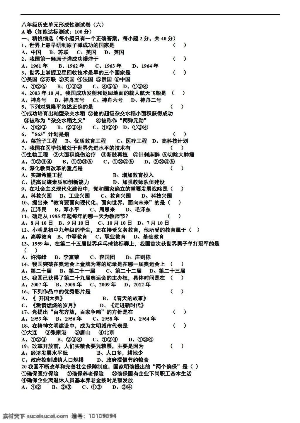 八 年级 下册 历史 中国 现代史 习题 六 七 学习 主题 形 成性 测 试卷 川教版 八年级下册 试题试卷
