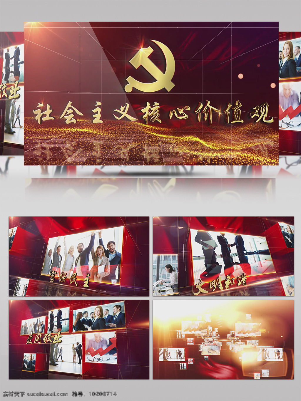 党建 系列 社会主义 核心 价值观 宣传片 包装 党的纪律 党的代表 共产主义 奋斗终身 党的宣传 开幕片头