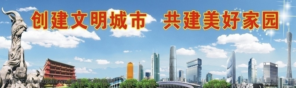 创建文明城市 文明城市 创建 美好家园 家园 海心沙 广州 五羊 广州电视塔 花草 树木 草地 气球 阳光 房屋建筑物 蓝天 白云 广告设计模板 源文件 创意 星光 光芒 志建筑 电视塔 五羊雕塑 建筑设计 环境设计 蓝天白云 城市 矢量