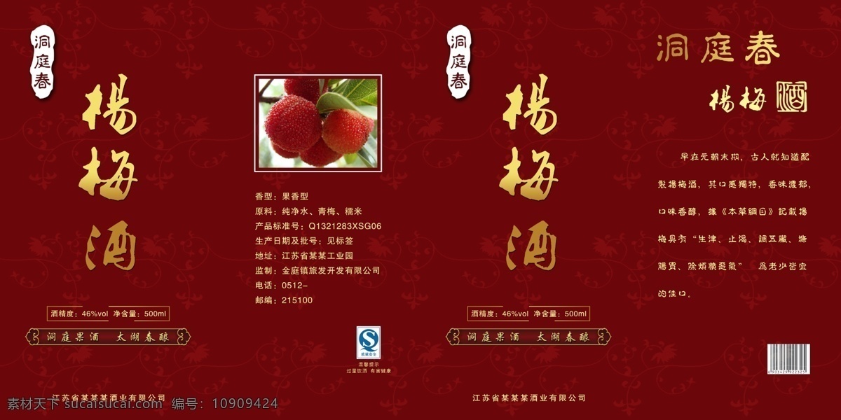 杨梅 酒盒 包装设计 洞庭春 果酒 太湖 春酿 广告设计模板 源文件