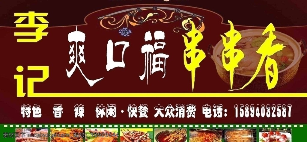 爽口 串串 香 门 头 串串香店 饭店招牌 串串香 休闲快餐 牌匾 招牌 其他模版 广告设计模板 源文件