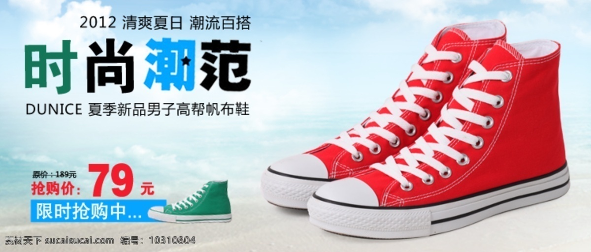 淘宝 时尚 板鞋 促销 2012 清凉夏日 夏季 鞋子促销 时尚潮流范 淘宝素材 淘宝促销海报