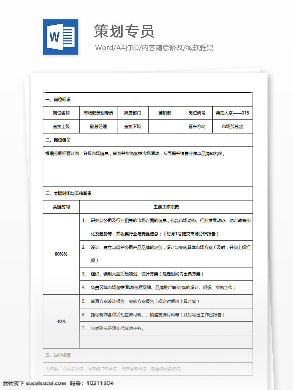 策划专员 word 汇报 实用文档 文档模板 心得体会 总结 策划 工作