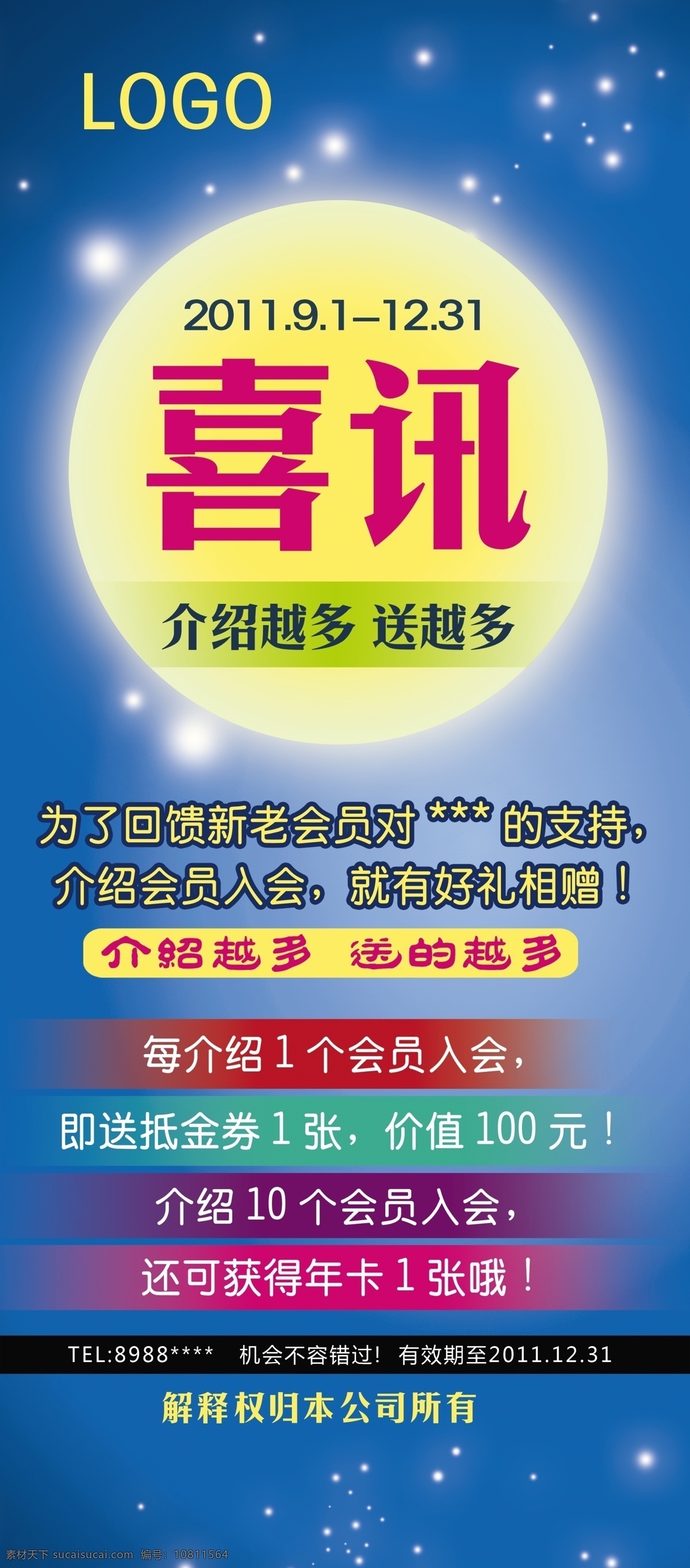 logo x展架 超值 抵金券 分层素材 广告设计模板 回馈 健身 喜讯素材下载 喜讯模板下载 喜讯 优惠 介绍 越多 送 年卡 价值100元 圆月 星光点点 闪亮 展板模板 源文件 x展板设计