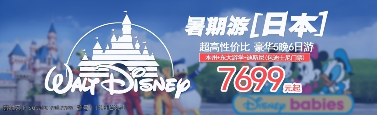 日本迪士尼 旅游 日本 淘宝素材 淘宝设计 淘宝模板下载 蓝色