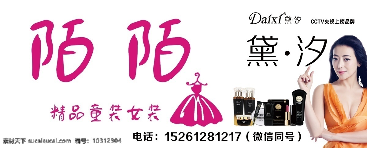 陌陌门头 黛汐 服装门头 化妆品门头 海报 女装 分成 分层
