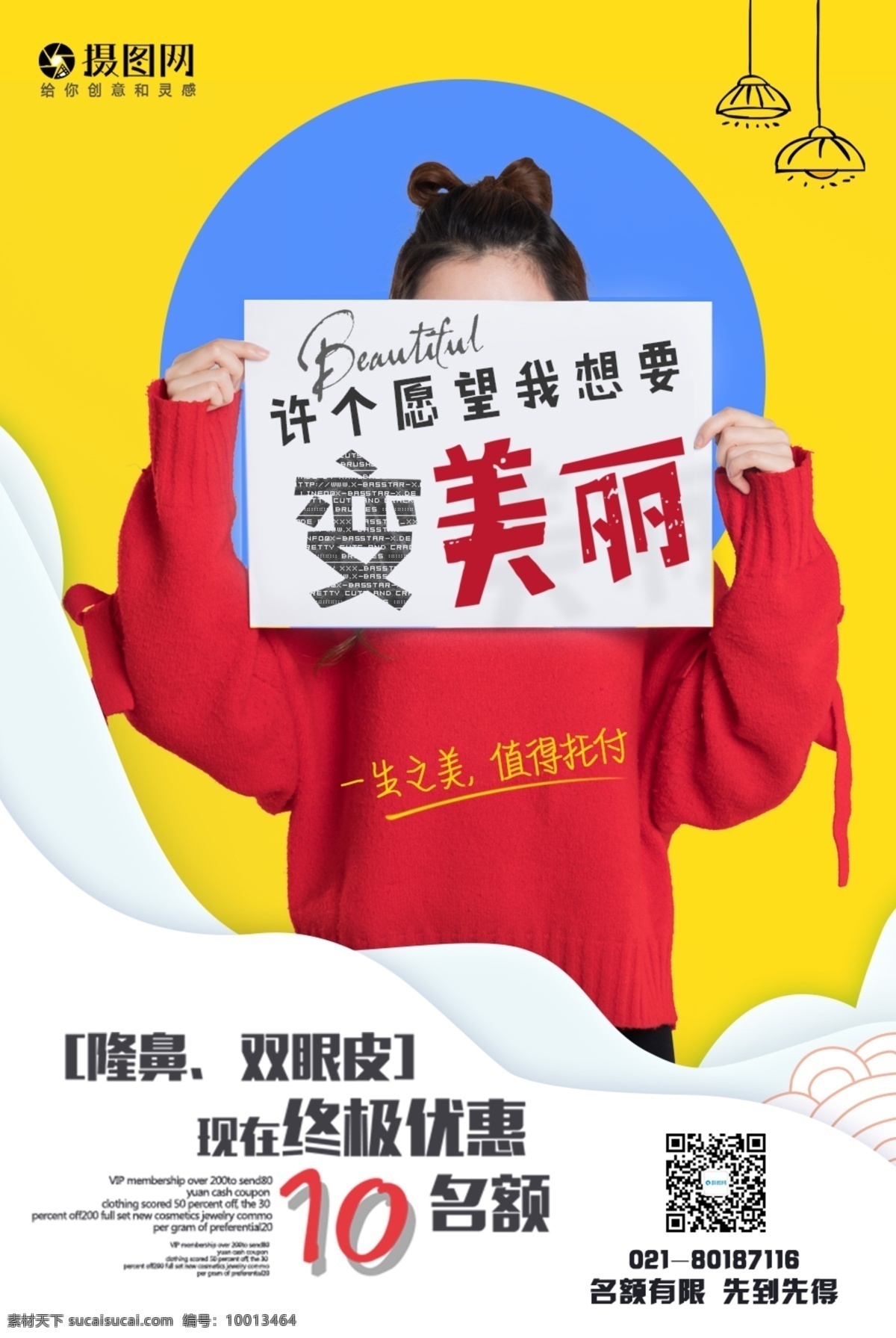 整形 整容 宣传海报 美容 微创 微整 韩式 美丽 瘦脸 隆鼻 女性 美女 创意海报 韩式半永久 美容院 优惠 名额有限