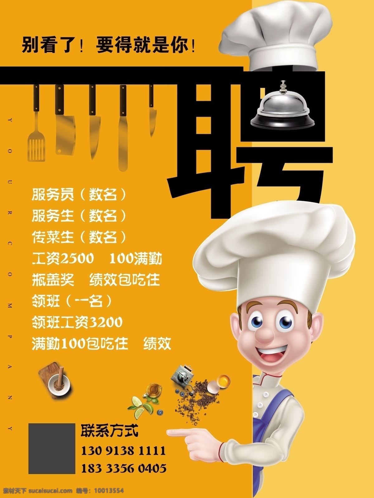 招聘海报 招聘 餐饮 饭店 厨师 服务员 展板