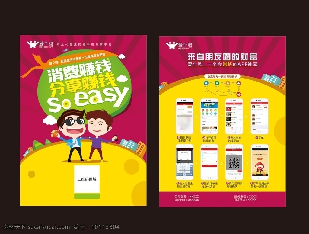 爱个购 单页设计 消费赚钱 扁平化 手机 app 单 页 dm宣传单