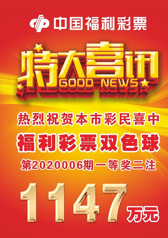 特大喜讯喜报 彩喜报 福彩 双色球喜报 红色喜报 体彩 彩票 竞彩 足彩 彩民 双色球 大乐透 特大喜讯 喜讯 喜报
