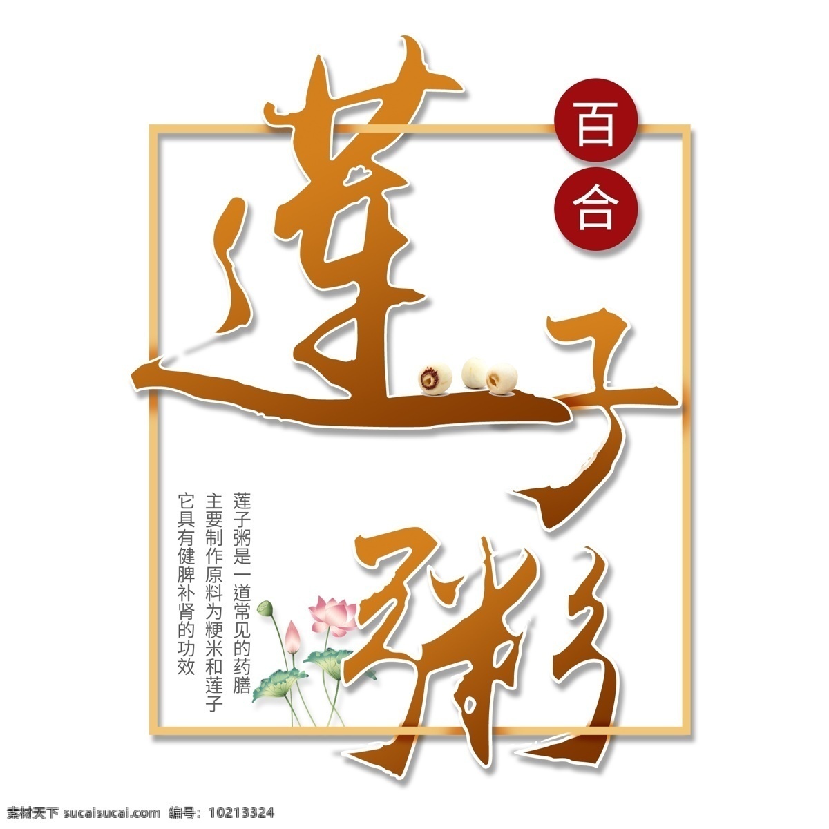 艺术 字 百合 莲子粥 食品 黄色 系 元素 黄色系 毛笔字 食品行业 金色字体