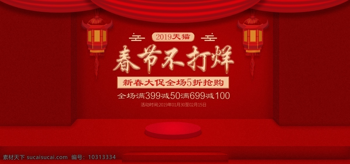 电商 淘宝 天猫 春节 不 打烊 banner 模板 灯笼 舞台 春节不打烊 psd分层 2019