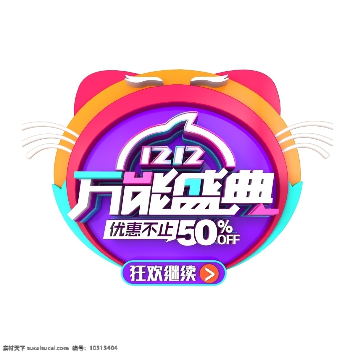 1212 万能 盛典 艺术 字 艺术字 立体字体 元素 万能盛典 免抠元素