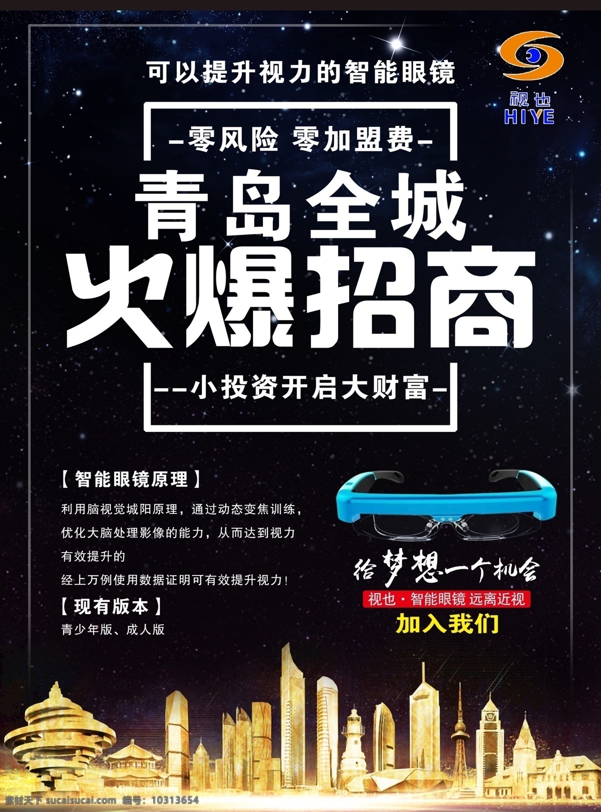 火爆招商单页 火爆招商 青岛 视力 视也 眼镜 眼睛 近视 智能眼镜 商机