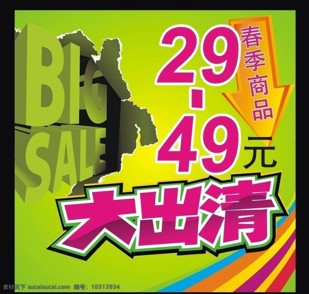 春季 大 出清 促销 大甩卖 单张 换季 降价 节日 清仓 春季大出清 春季大出请 海报 矢量
