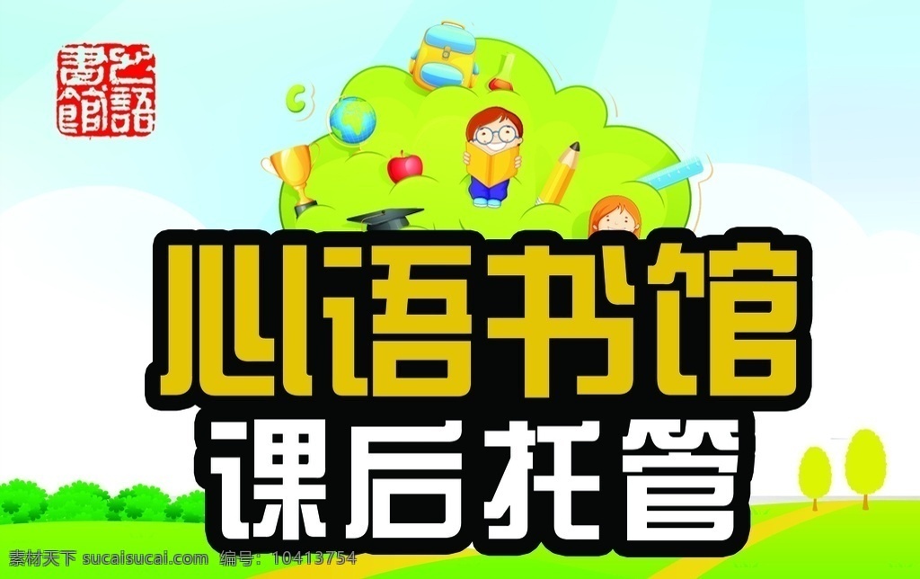 托管海报 托管 海报 广告 绿色 分层