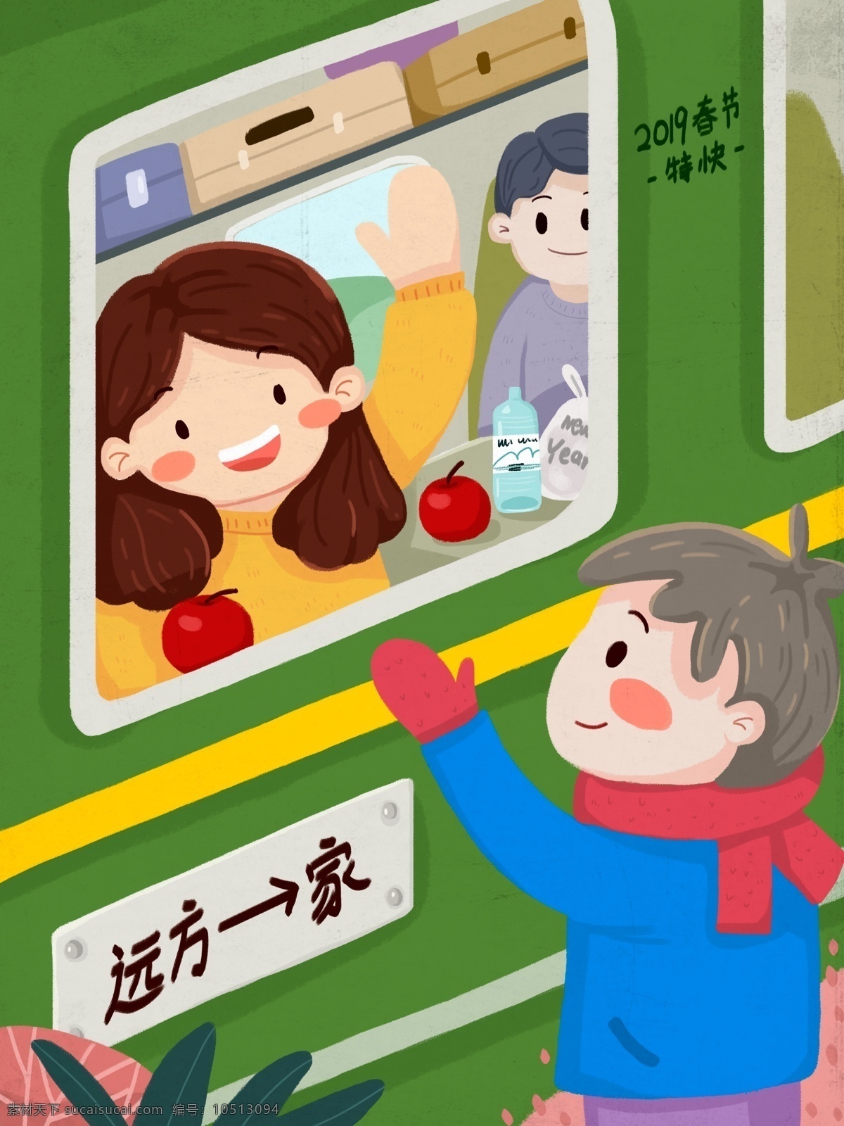过年 回家 坐 火车 情侣 挥手 送别 男孩 女孩 苹果 行李 植物 绿皮火车 乘客