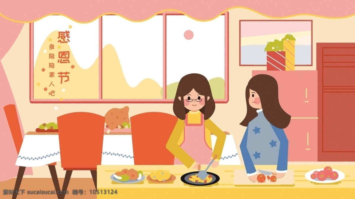 感恩节 陪伴 妈妈 一起 做饭 感恩 插画 家人 火鸡 晚饭