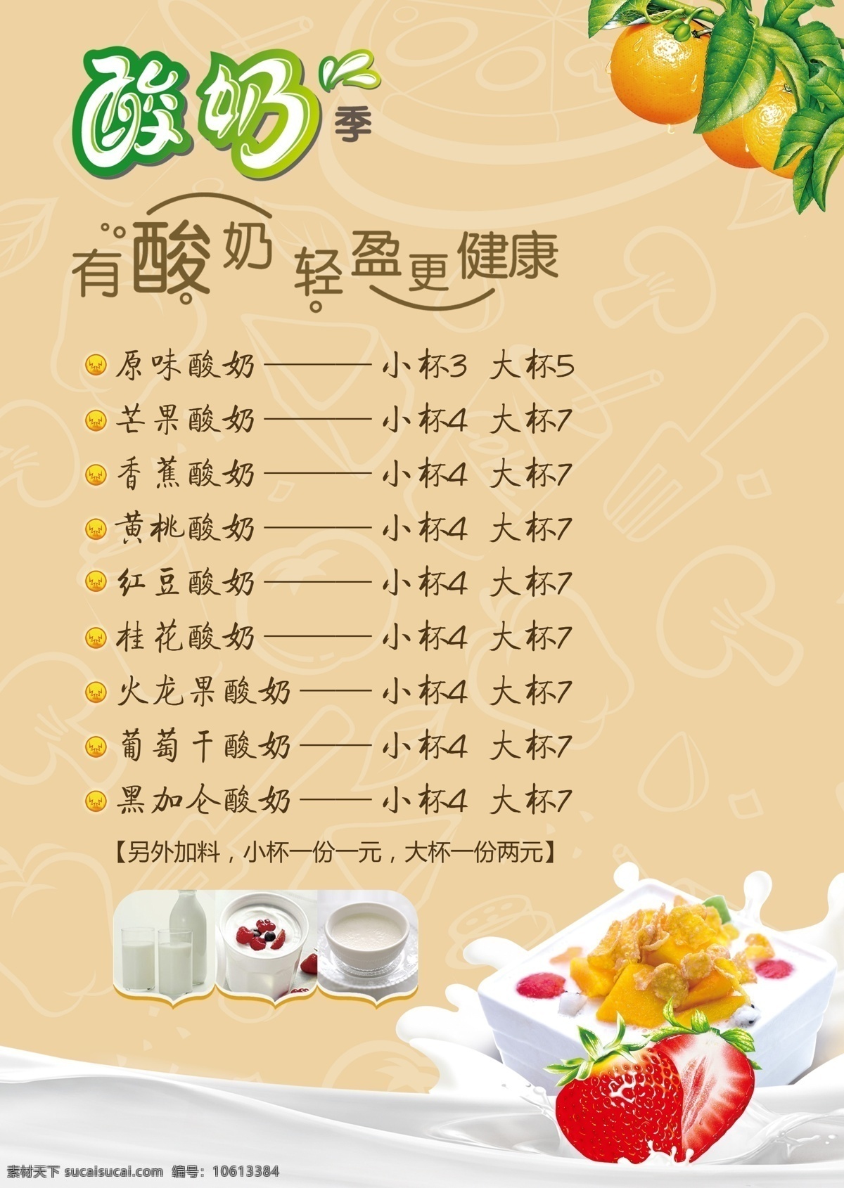 dm宣传单 冰激凌海报 蛋糕 广告设计模板 价目表 酸奶价目表 海报 现酿酸奶 果冻酸奶 椰果料酸奶 果仁酸奶 密豆酸奶 水果酸奶 木瓜酸奶 香蕉酸奶 芒果酸奶 酸奶 酸奶系列 酸奶海报 原味酸奶 果味酸奶 酸奶冰激凌 原味酸奶海报 果味酸奶海报 源文件 psd源文件