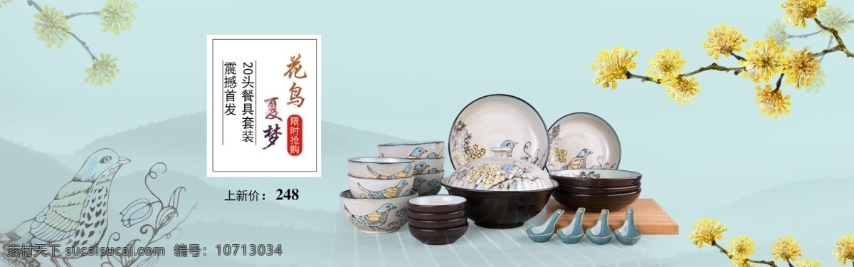 陶瓷餐具海报 陶瓷 餐具 banner 花 鸟 淘宝界面设计 淘宝 广告