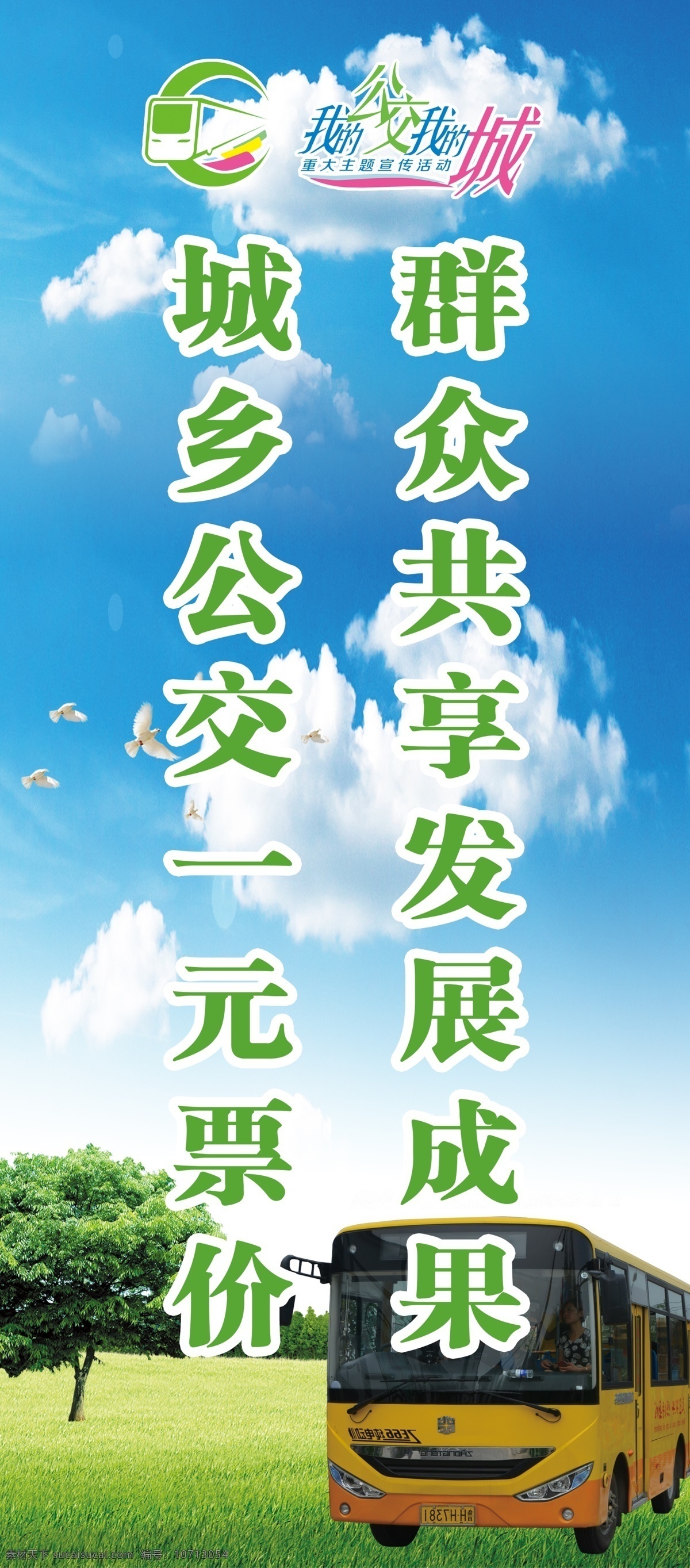 绿色公交 蓝天 白云 绿草地 树 公交 分层