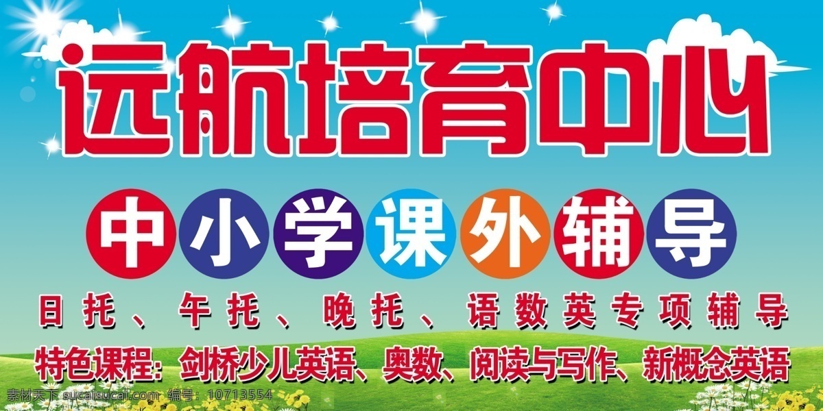 培育中心 辅托中心 中小学 课外 辅导 蓝天白云 草地小花 太阳 分层 源文件