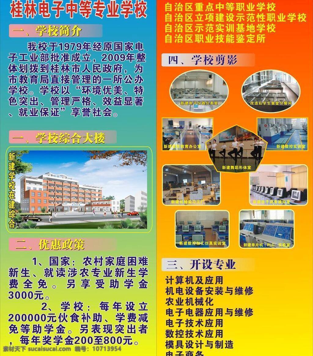 桂林 电子 中专 展架 学校剪影 学校简介 展览 学校大楼 优惠政策 开设专业 海报 矢量 装饰素材 展示设计