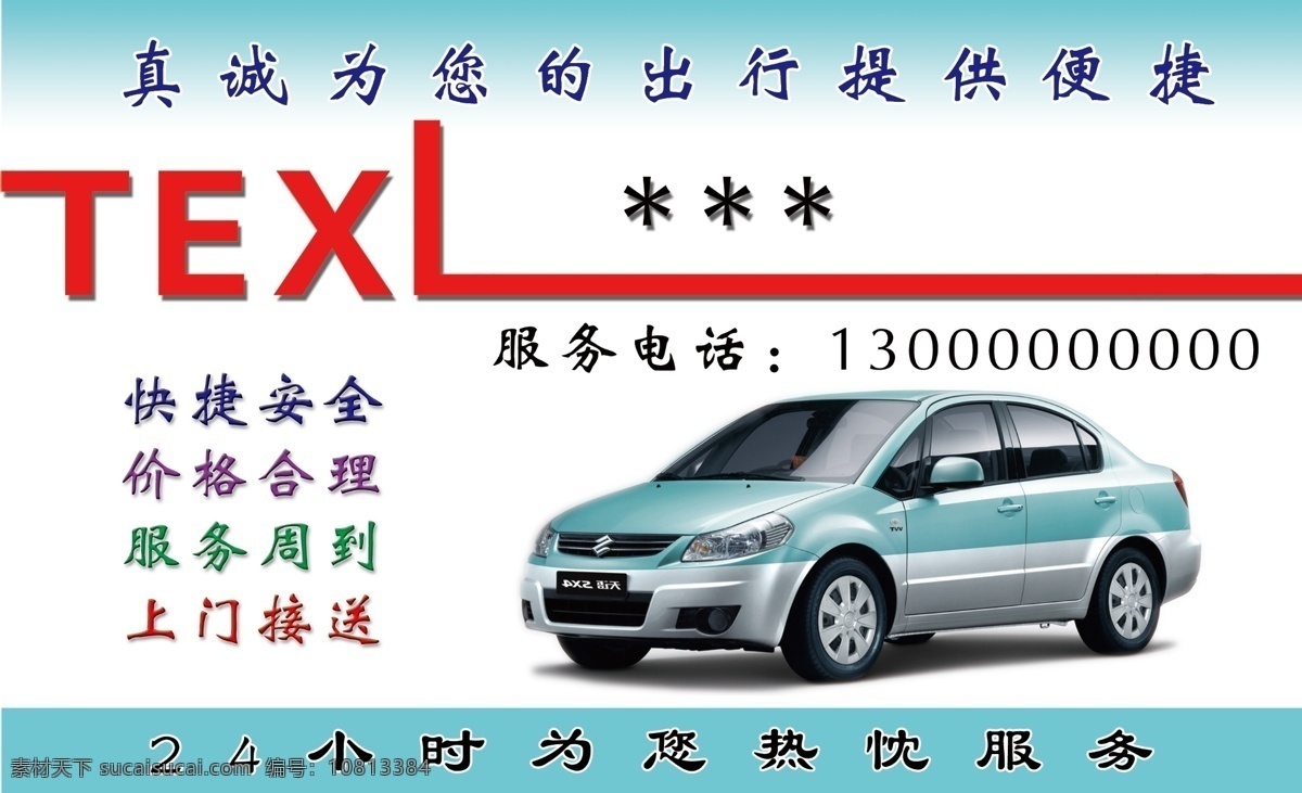 真诚服务底图 安全 价格合理 上门接送 出租车 名片卡片