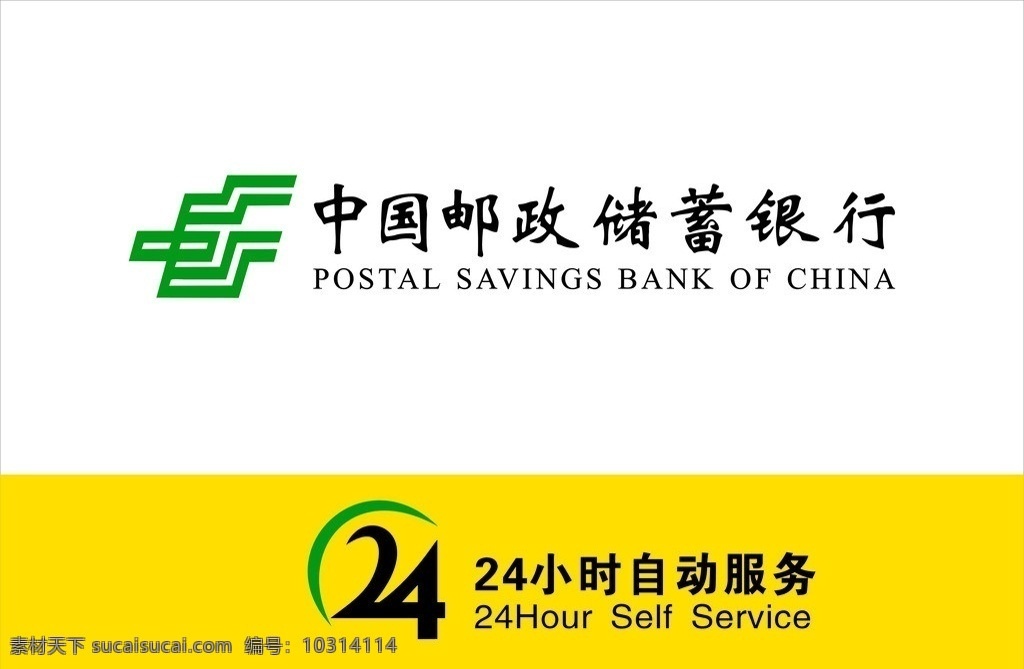 邮政储蓄 银行 灯箱 中国 24小时 自动服务 atm灯箱 提款机 标志 企业 logo 标识标志图标 矢量