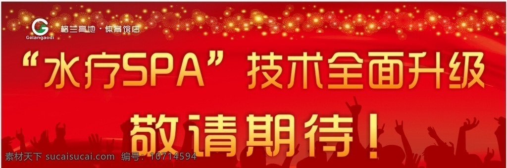 水疗 spa 水疗spa 全面升级 技术升级 敬请期待 红色底图 高档底图 ktv底图 酒吧 格兰 高地 logo 演唱会底图