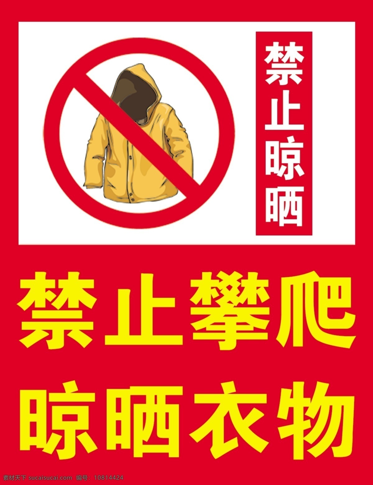 禁止攀爬 禁止 攀爬 提示语 警示语 其他模版 广告设计模板 源文件