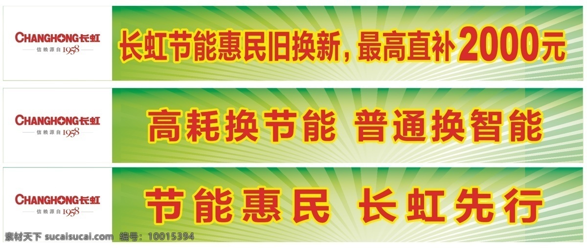 长虹 惠民 节能 条幅模板 条幅 模板 矢量 模板下载 海报 环保公益海报