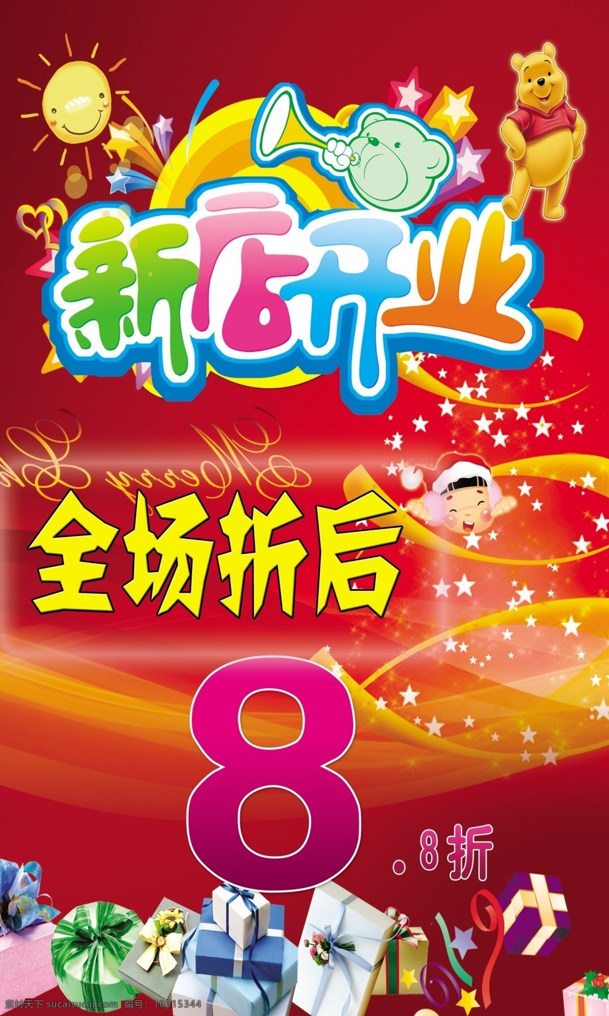 广告设计模板 卡通素材 礼品 礼物 新店开业 新店 开业 模板下载 8折优惠 星星 源文件 其他海报设计