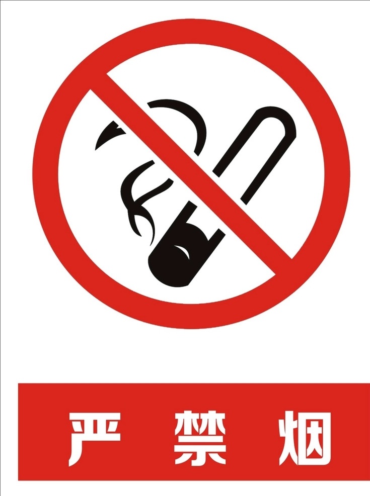 严禁吸烟 禁止吸烟 所提示牌 厂区警示牌 公共标识标志 提示牌 标志图标